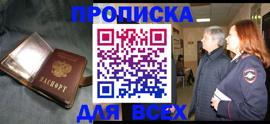 прописка законно в Щёкино