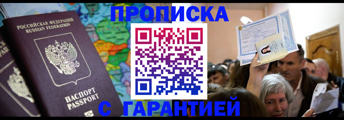 прописка законно в Щёкино